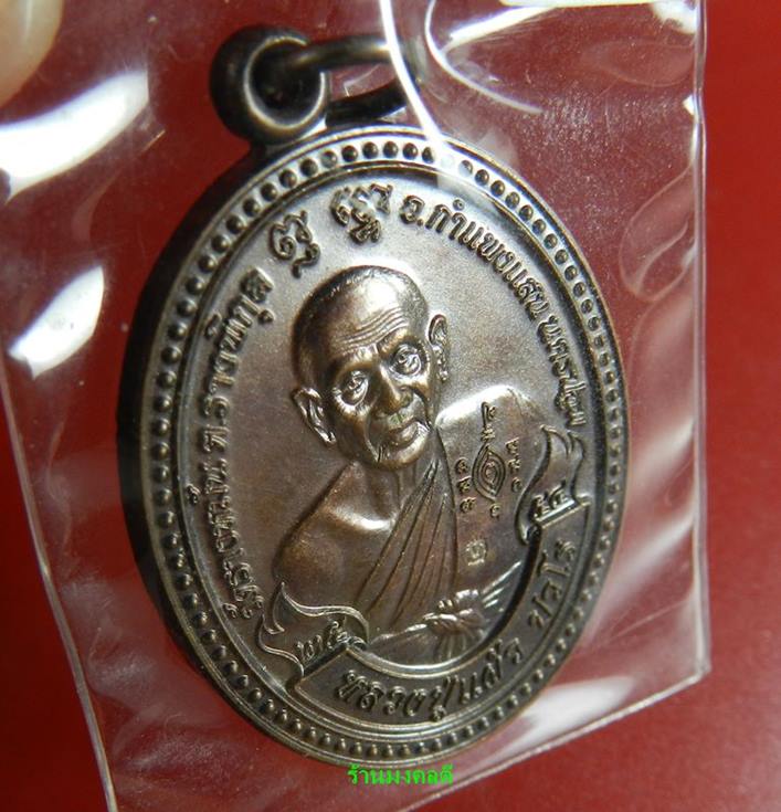 เหรียญหลวงปู่แผ้ว รุ่น ปราบไพรี เนื้อทองแดงรมดำ โค๊ด ก วัดรางหมัน (สภาพคัดสวย)#30