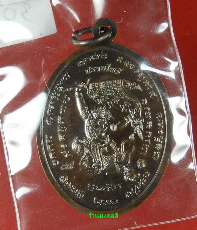 เหรียญหลวงปู่แผ้ว รุ่น ปราบไพรี เนื้อทองแดงรมดำ โค๊ด ก วัดรางหมัน (สภาพคัดสวย)#30