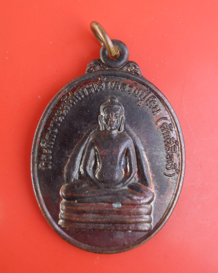 เหรียญหลวงปู่หิน (ศักดิ์สิทธิ์)วัดโพธิ์ศรีบ้านผือ มหาสารคาม รุ่น 1
