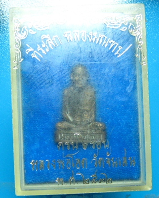 หลวงพ่อโอด วัดจันเสน หล่อ 6 รอบ เนื้อทองเหลือง ปี 32 สวยกล่องเดิม