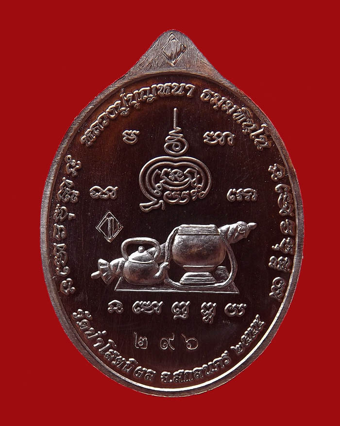 เหรียญหลวงตาบุญหนา รุ่นมหาลาโภ เนื้อทองแดงรมดำ หมายเลข 296