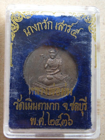 เหรียญนางกวัก เสาร์5 มั่ง มี ศรี สุข หลวงปู่ม่น วัดเนินตามาก จ ชลบุรี ปี2536 มีโค๊ต หมายเลข1491 พร้อ