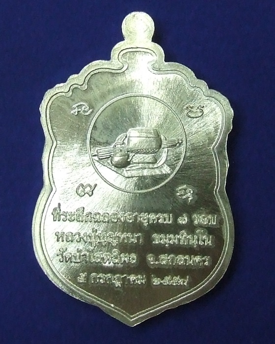 เหรียญเสมา 7 รอบ หลวงปู่บุญหนา ธมฺมทินฺโน เนื้อเงิน