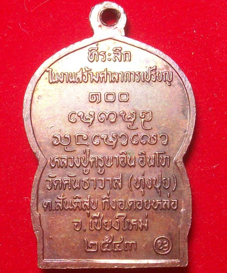 เหรียญนั่งพานรุ่นแรก ครูบาอิน อินโท เหรียญรุ่นแรก ที่่ออกวัดทุ่งปุย พ.ศ.2543
