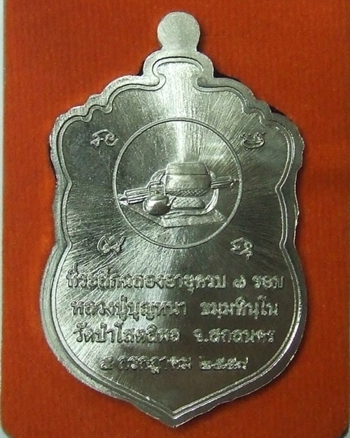 เหรียญเสมา 7 รอบ หหลวงปู่บุญหนา ธมฺมทินฺโน เนื้ออัลปาก้า