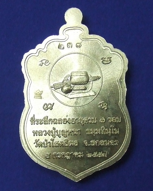 เหรียญเสมา 7 รอบ หลวงปู่บุญหนา ธมฺมทินฺโน เนื้ออัลปาก้า หน้ากากฝาบาตร
