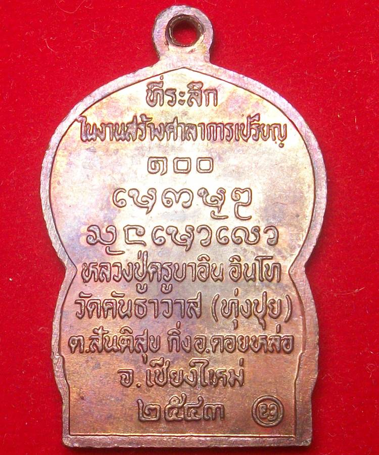 เหรียญนั่งพานรุ่นแรก ครูบาอิน อินโท เหรียญรุ่นแรก ที่่ออกวัดทุ่งปุย พ.ศ.2543
