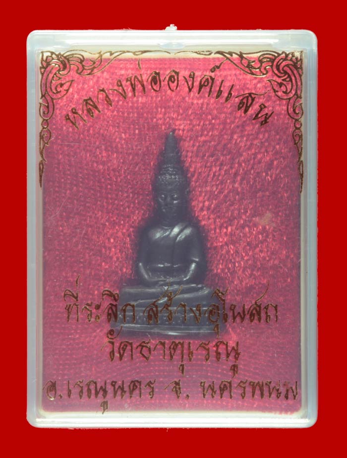 กริ่งรูปเหมือนหลวงพ่อองค์แสน วัดธาตุเรณู จ.นครพนม