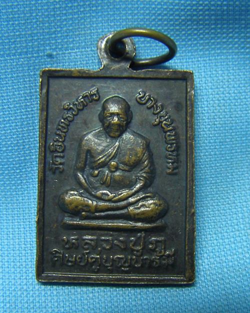 เหรียญสมเด็จพุฒาจารย์(โต)หลังหลวงปู่ภู วัดอินทรวิหาร บางขุนพรม กทม.