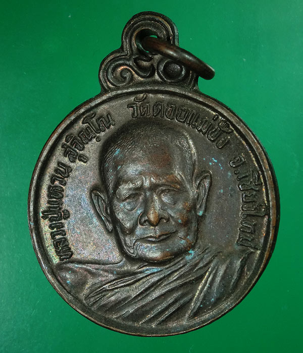 เคาะเดียว... เหรียญหลวงปู่แหวน สุจิณโณ รุ่นร่มโพธิ์ พ.ศ.๒๕๒๑ วัดดอยแม่ปั๋ง จ.เชียงใหม่ ...04