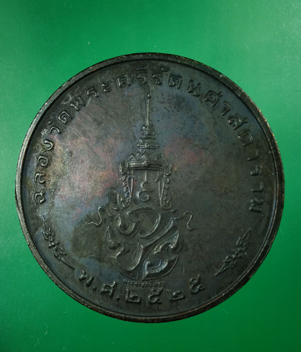 เคาะเดียว... เหรียญพระแก้วมรกต ปี 2525 เครื่องทรงฤดูหนาว ...05