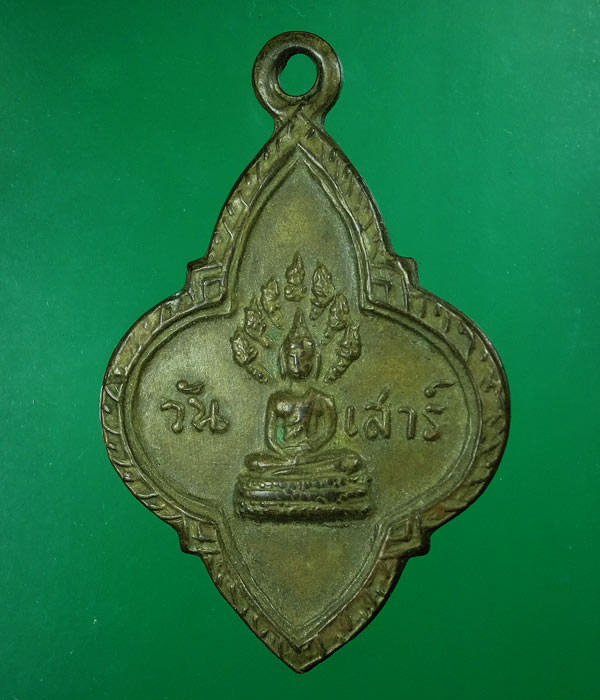เคาะเดียว... เหรียญพระประจำวัน (วันเสาร์) หลัง ยี่สิบห้าศตวรรษ ...13