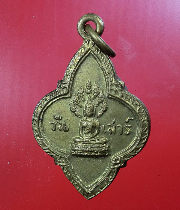 เหรียญพระประจำวัน (วันเสาร์) หลัง ยี่สิบห้าศตวรรษ ...29