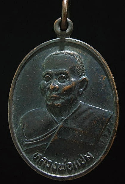 เหรียญรุ่นสุดท้าย หลวงพ่อแช่ม วัดดอนยายหอม จ.นครปฐม ปี พ.ศ. 2536 เคาะเดียว