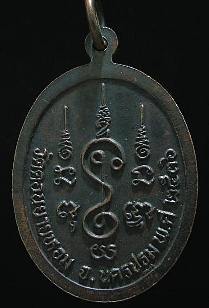 เหรียญรุ่นสุดท้าย หลวงพ่อแช่ม วัดดอนยายหอม จ.นครปฐม ปี พ.ศ. 2536 เคาะเดียว