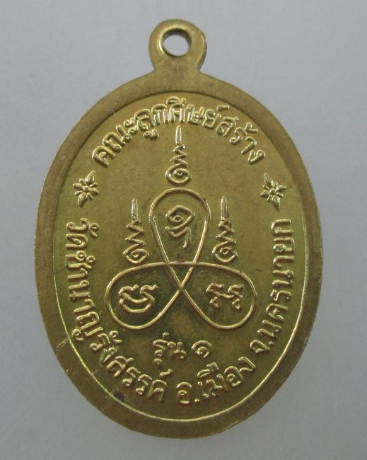 เหรียญหลวงปู่ทองพูน วัดชำนาญรังสรรค์ จ นครนายก 