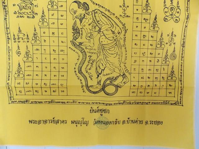 ผ้ายันต์ชูชกหลวงพ่อสาคร วัดหนองกรับ เคาะเดียว 5 ผืน