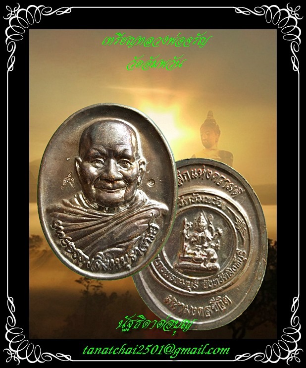 หลวงพ่อจรัญ วัดอัมพวัน สิงห์บุรี ที่ระลึกแห่งความดี มหามงคลชีวิต #1
