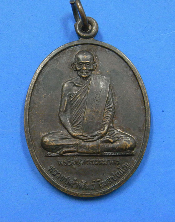 เหรียญหลวงปู่คำพันธ์ รุ่นฉลองหลักเมืองนครพนม 39