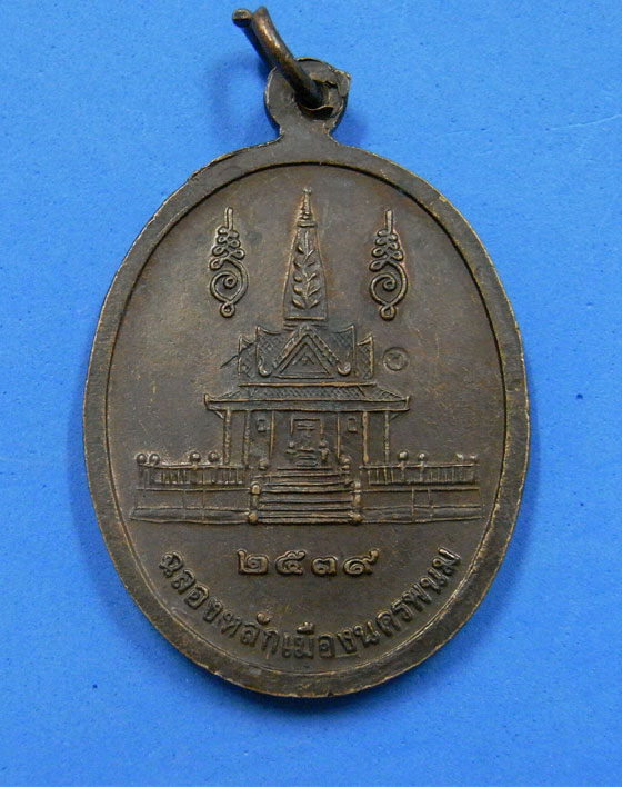 เหรียญหลวงปู่คำพันธ์ รุ่นฉลองหลักเมืองนครพนม 39