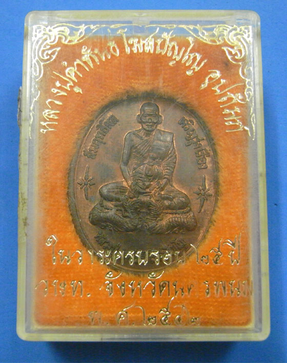 เหรียญนาคคู่หลวงปู่คำพันธ์ วัดธาตุมหาชัยปี 2542