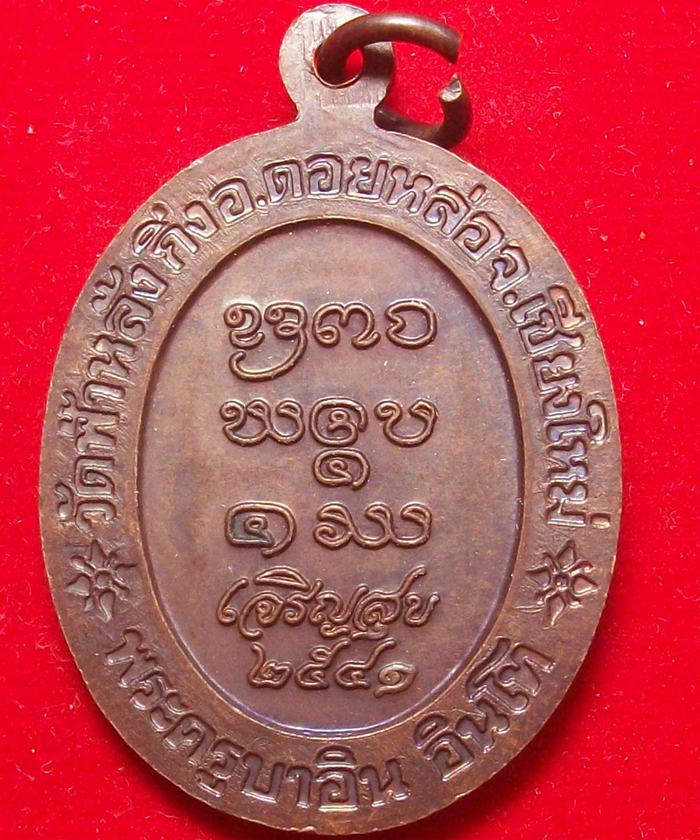 เหรียญครูบาอิน อินโท รุ่นเจริญสุข ปี 2541