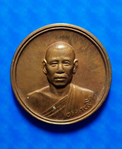 เหรียญหลวงพ่อลี วัดอโศการาม หลังพระบรมราชานุสาวรีย์พระเจ้าอโศกมหาราช ปี39