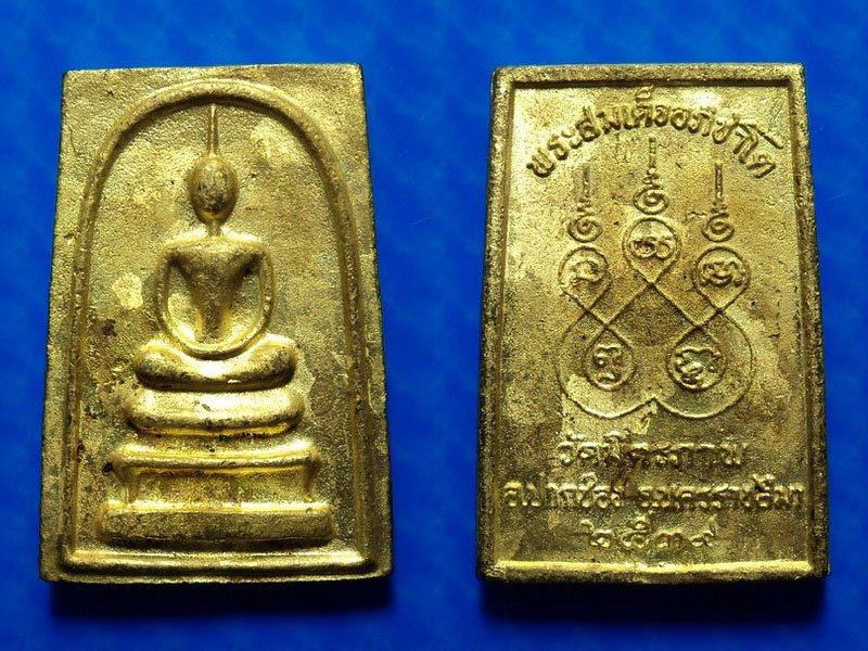 เหรียญหล่อพระสมเด็จอภิชาโต รุ่น1 วัดมิตรภาพ นครราชสีมา ฉลองกาญจนาภิเษก ปี39