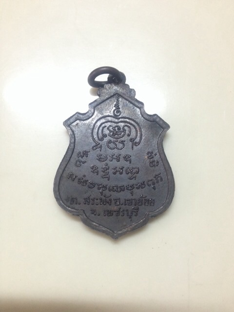 เหรียญพระครูพันธ์ รุ่นแรก