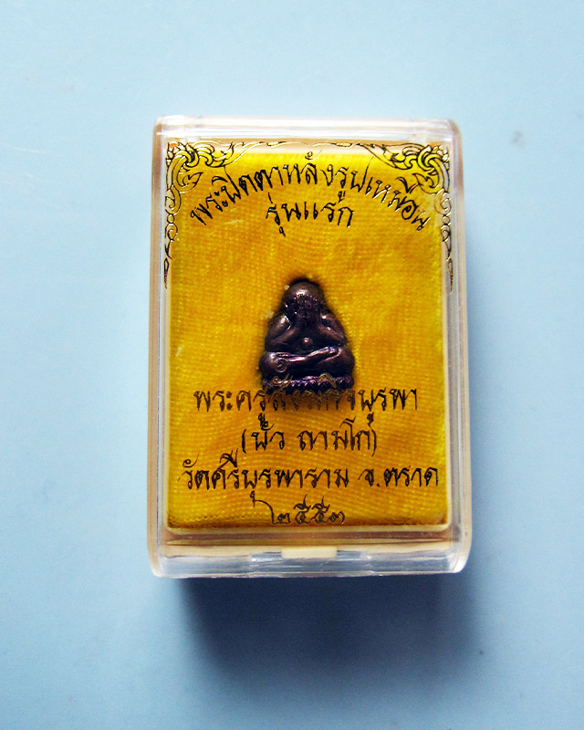 พระปิดตาหลังรูปเหมือน เนื้อทองแดง ตอกโค๊ตนะ หลวงปู่บัว ถามโก วัดศรีบุรพาราม จ.ตราด พร้อมกล่องเดิม