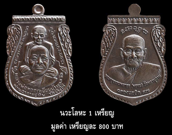 เนื้อนวะ เหรียญ... .พุทธซ้อน พ่อท่านพรหม วัดพลานุภ าพ ขุดกรรมการ....1301 