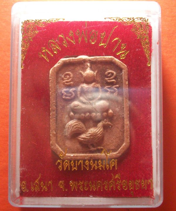 พระหลวงพ่อปานขี่ไก่ วัดบางนมโค รุ่นสู่พุทธภูมิ ปี 36