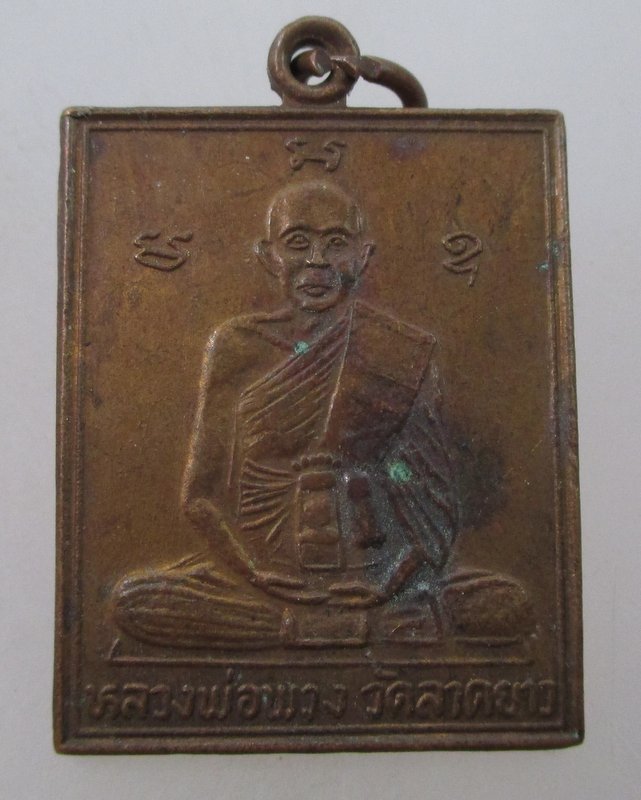 เหรียญหลวงพ่อพวง วัดลาดยาว (วัดบ้านไร่ จ นครสวรรค์ สร้าง)