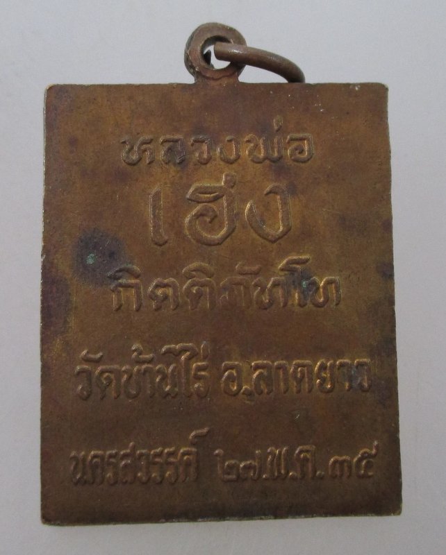 เหรียญหลวงพ่อพวง วัดลาดยาว (วัดบ้านไร่ จ นครสวรรค์ สร้าง)