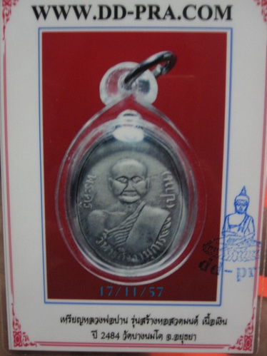 (**เนื้อเงิน) เหรียญหลวงพ่อปาน รุ่นสร้างหอสวดมนต์ เนื้อเงิน ปี 2484 วัดบางนมโค จ.อยุธยา พร้อมบัตรรับ
