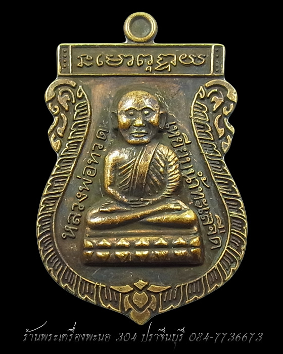 เหรียญเสมา หลวงปู่ทวด หลังหลวงปู่ดู่ วัดสะแก ทองระฆังซาติน รุ่น 109 ปี บารมี เลข 491