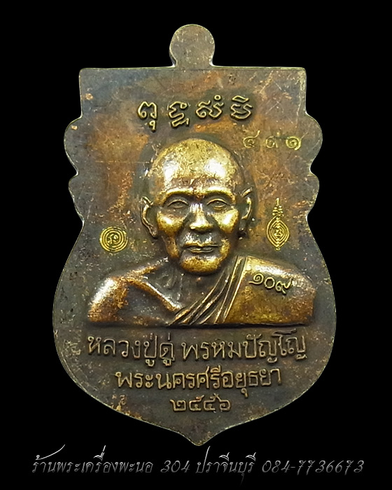 เหรียญเสมา หลวงปู่ทวด หลังหลวงปู่ดู่ วัดสะแก ทองระฆังซาติน รุ่น 109 ปี บารมี เลข 491