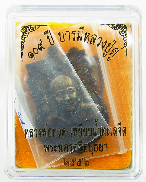 เหรียญเสมา หลวงปู่ทวด หลังหลวงปู่ดู่ วัดสะแก ทองระฆังซาติน รุ่น 109 ปี บารมี เลข 491