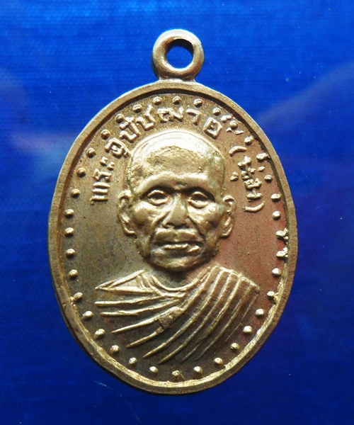 เหรียญพระอุปัชฌา(นุ่ม)