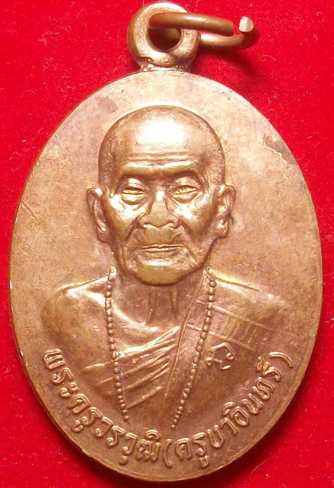 เหรียญครูบาอิน อินโท ทำบุญอายุ 101ปี พ.ศ 2546