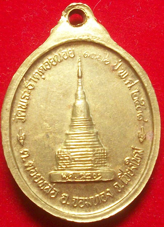 เหรียญหลวงปู่ครูบาอิน อินฺโท วัดฟ้าหลั่ง ออกวัดพระธาตุดอยน้อย เนื้อทองจังโก๋หรือทองพระธาตุ ปี ๒๕๓๘