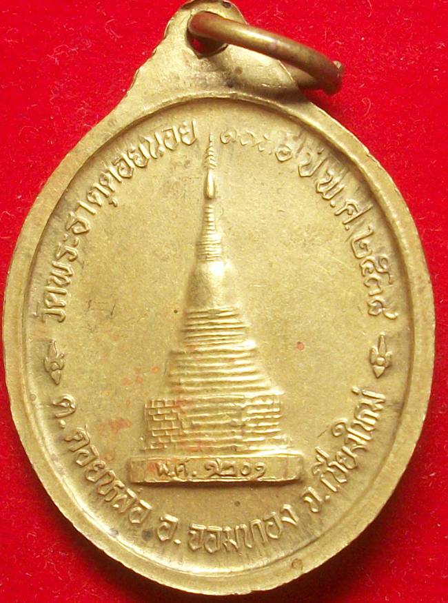 เหรียญหลวงปู่ครูบาอิน อินฺโท วัดฟ้าหลั่ง ออกวัดพระธาตุดอยน้อย เนื้อทองจังโก๋หรือทองพระธาตุ ปี ๒๕๓๘