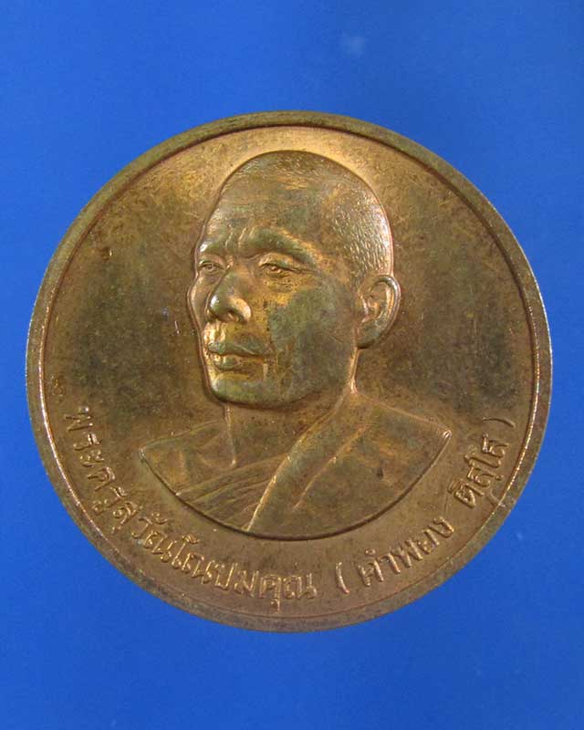 เคาะเดียว หลวงปู่คำพอง วัดถ้ำกกดู่ จ.อุดรธานี ปี 2536 (รหัส 1591)