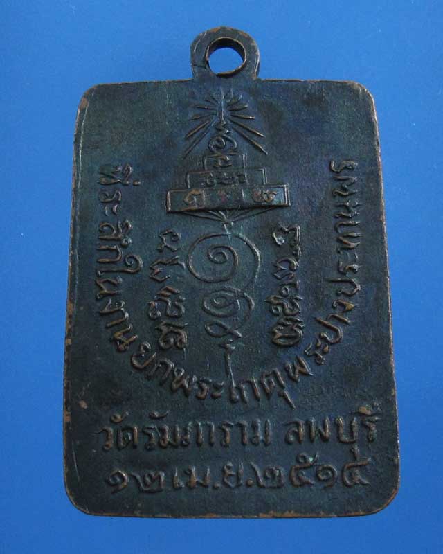 เคาะเดียว เหรียญพระสังฆราช(อุฏฐายี) ออกวัดรัมภาราม ลพบุรี ปี 2514 (รหัส 1640)