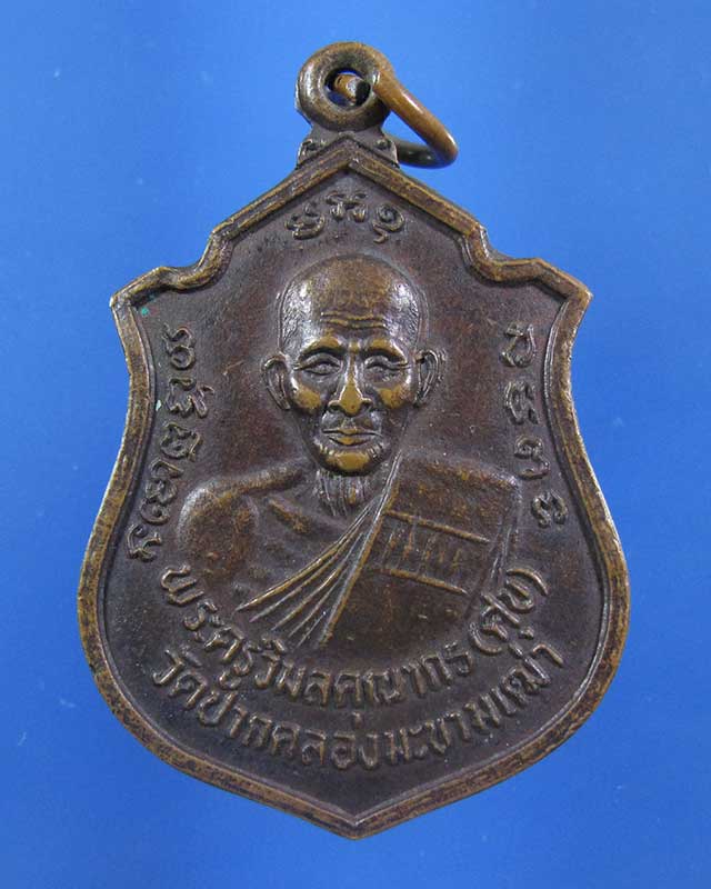 เคาะเดียว เหรียญพุทธคุณหลวงปู่ศุข วัดปากคลองมะขามเฒ่า (รหัส 1583)