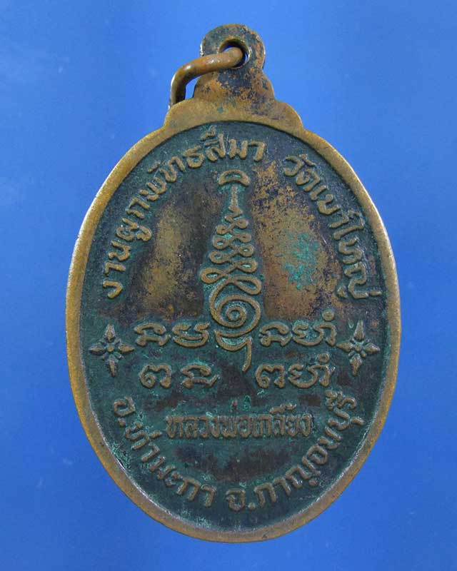 เคาะเดียว เหรียญหลวงพ่อเกลี้ยง วัดเขาใหญ่ จ.กาญจนบุรี (รหัส 1596)