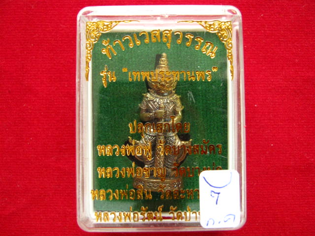 ท้าวเวสสุวรรณ รุ่นเทพประทานพร เนื้อชนวนทองผสม สร้าง 1999 องค ์...กล่อง