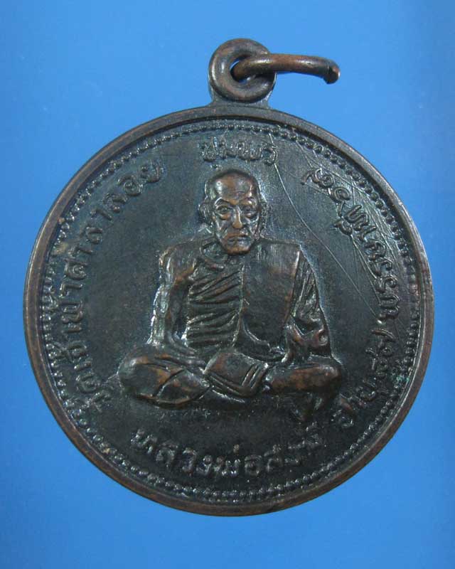 เคาะเดียว เหรียญหลวงพ่อสงฆ์ วัดเจ้าฟ้าศาลาลอย พ.ศ.2520 (รหัส 1611)