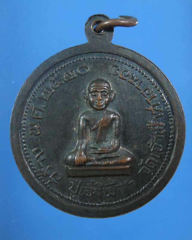 เคาะเดียว เหรียญหลวงพ่อสงฆ์ วัดเจ้าฟ้าศาลาลอย พ.ศ.2520 (รหัส 1611)