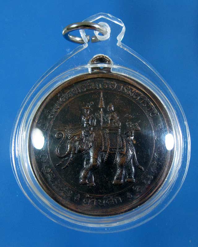 เคาะเดียว เหรียญพระนเรศวรต้านศึก  (รหัส 1586)